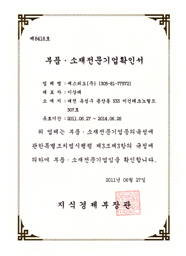 부품&소재 전문기업 확인서